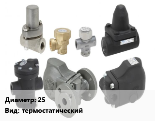 Конденсатоотводчик 25 термостатический, шт цена от 7274 Тг / шт, где купить, условия доставки в Костанае и Костанайской области